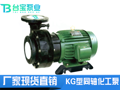 KG型耐酸堿同軸化工泵,耐酸堿同軸化工泵-臺寶泵業